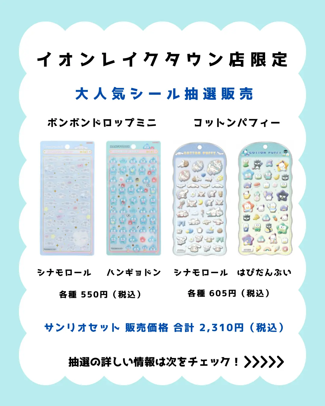 当選したら購入できるシールの一覧