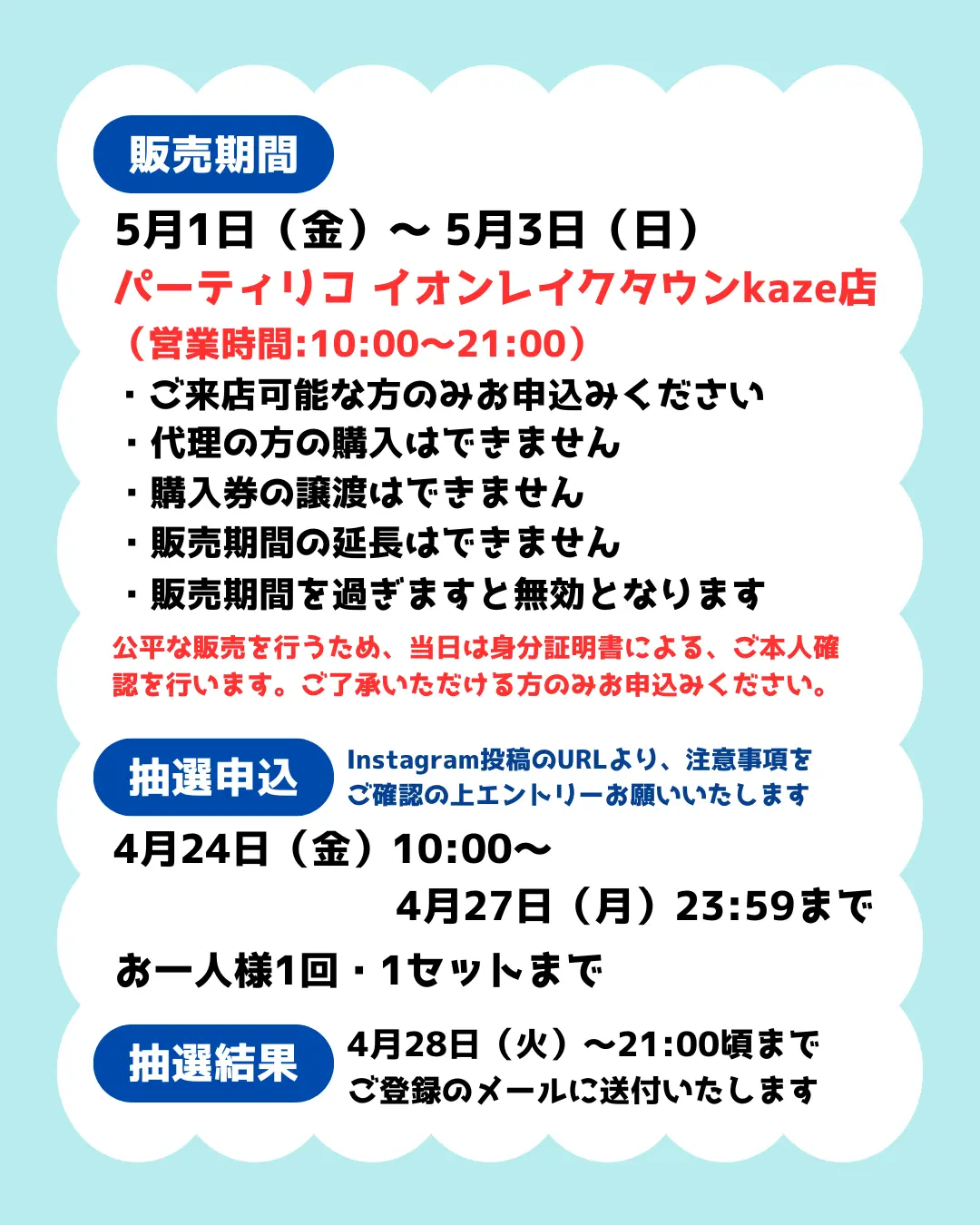イベント・抽選の概要を説明した画像