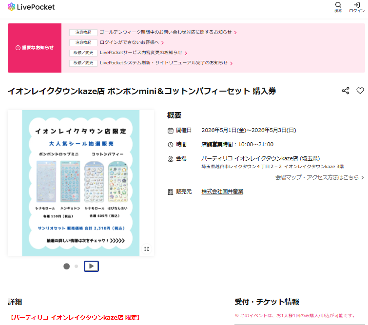 パーティリコ イオンレイクタウンkaze店の抽選ページのスクリーンショット