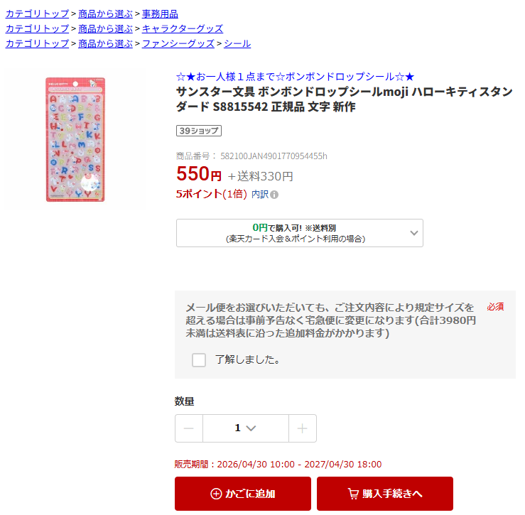 ボンボンドロップシール新作サンリオ絵文字が楽天市場で販売されている様子