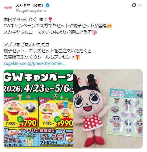 スガキヤの公式Xのスクリーンショット