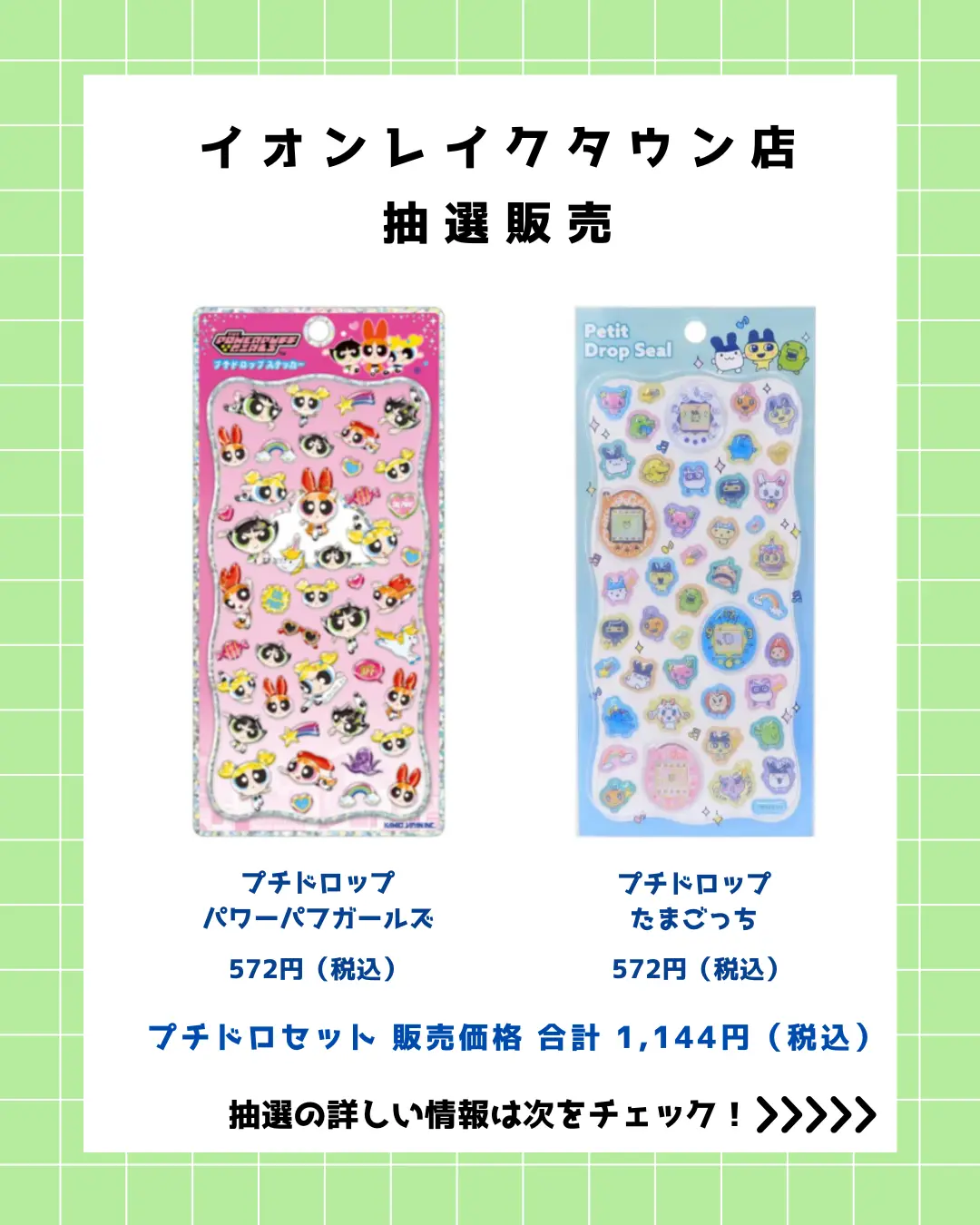 当選したら購入できるシールの一覧