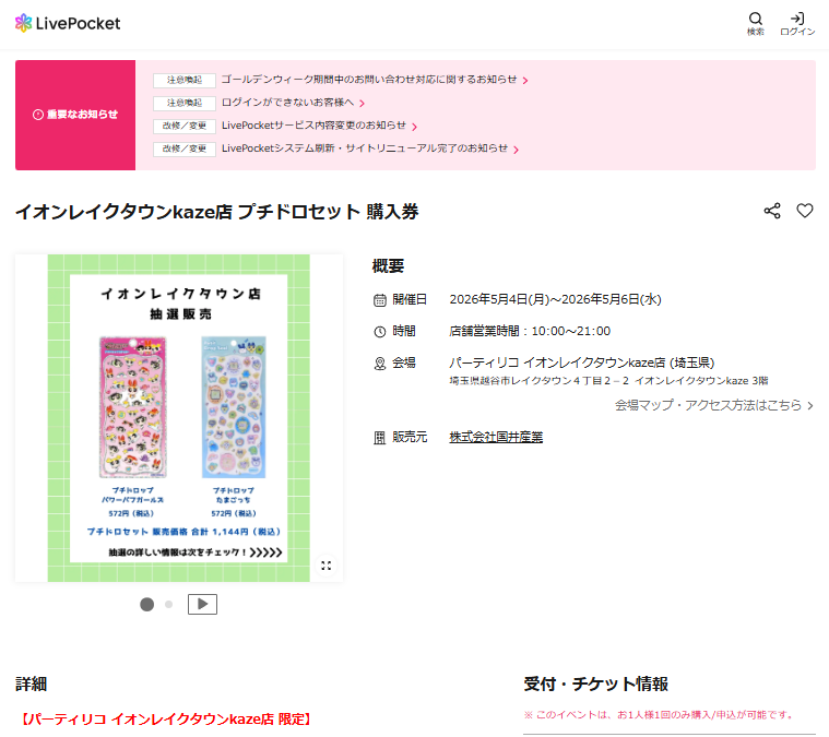 パーティリコ イオンレイクタウンkaze店