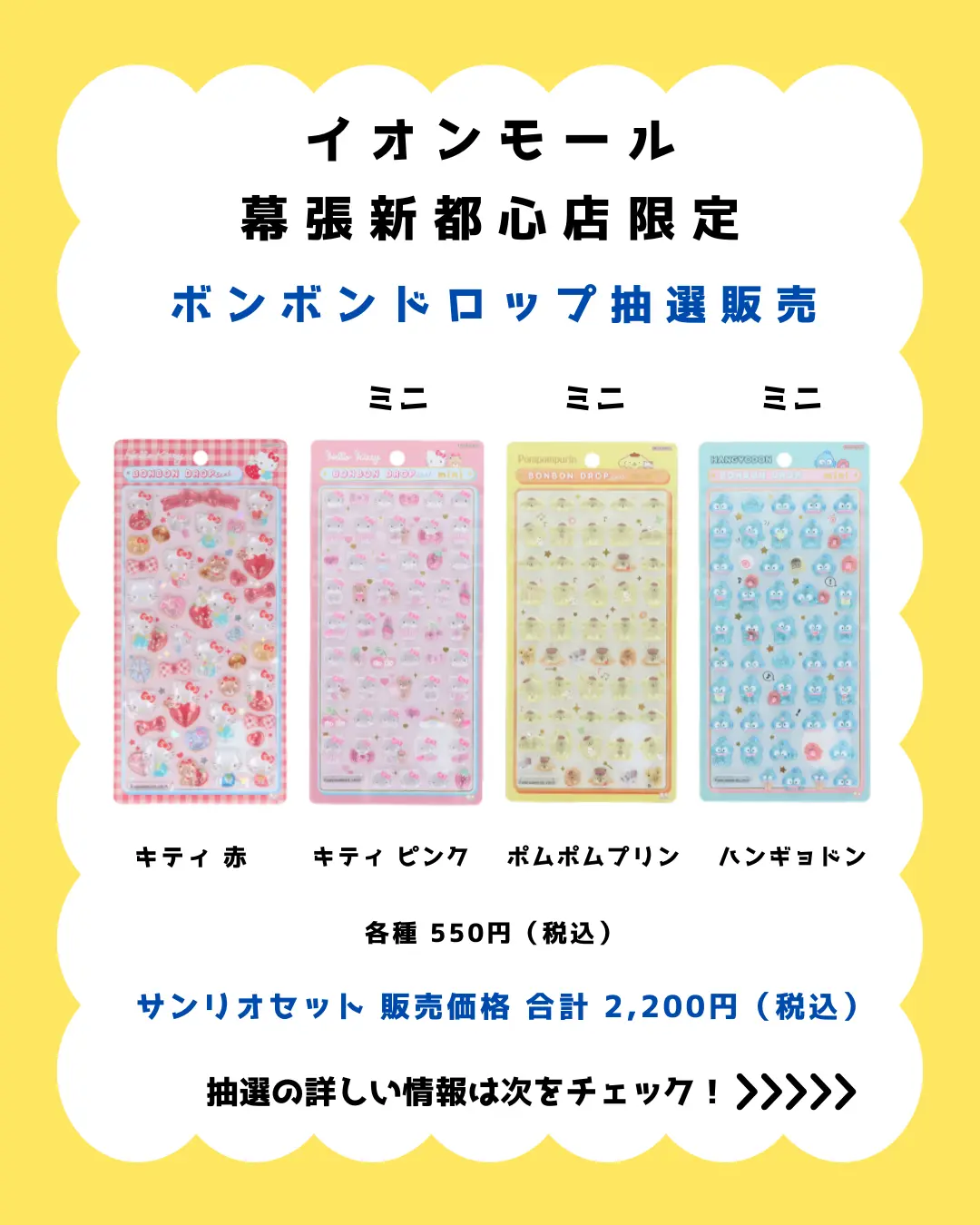 当選したら購入できるシールの一覧