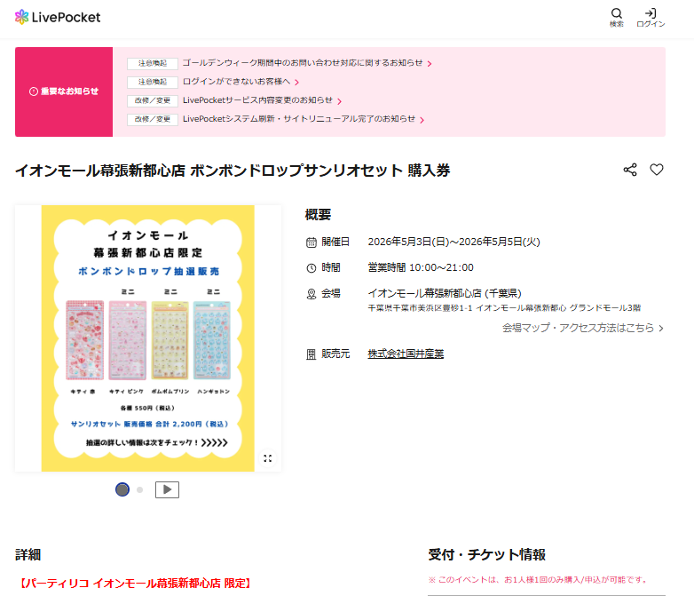 イオンモール幕張新都心店の抽選ページのスクリーンショット