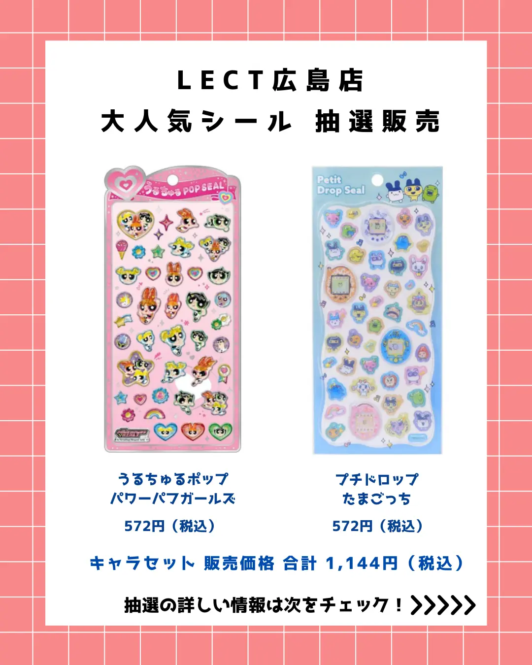 当選したら購入できるシールの一覧