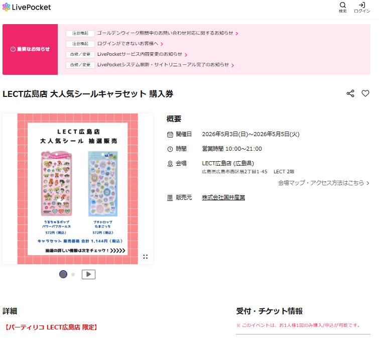 パーティリコ LECT広島店の抽選ページのスクリーンショット