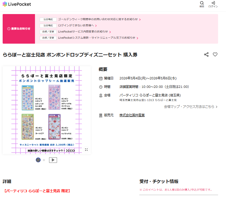 パーティリコ ららぽーと富士見店の抽選ページのスクリーンショット
