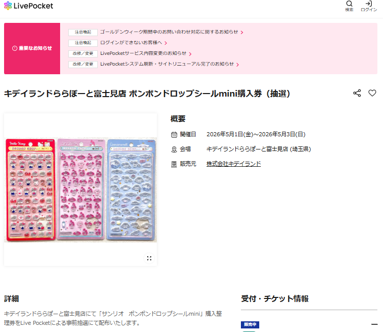 キデイランドららぽーと富士見店の抽選ページのスクリーンショット