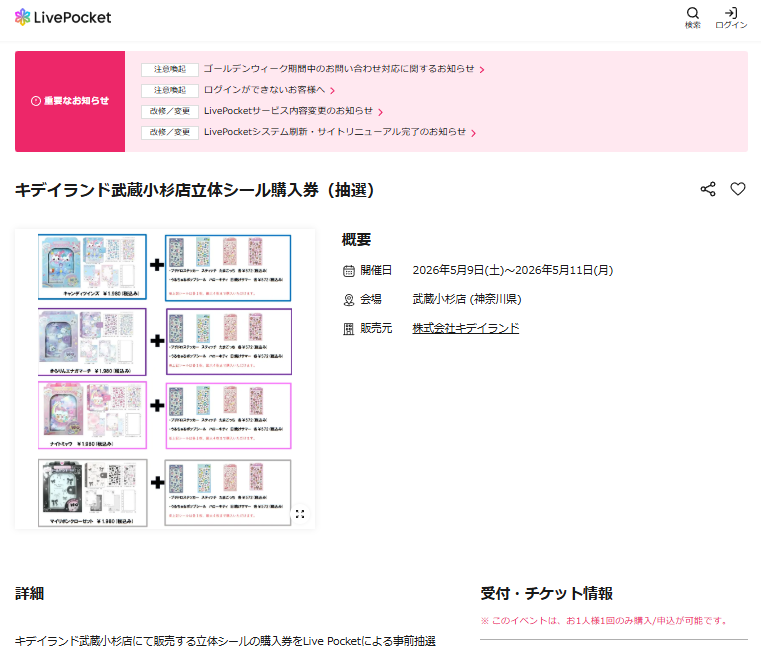 キデイランド武蔵小杉店の抽選ページのスクリーンショット