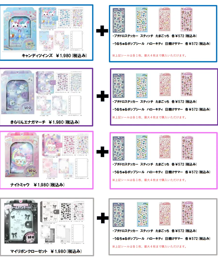 当選したら購入できるシールの一覧