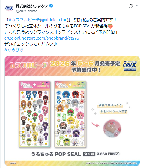 株式会社クラックスのX Twitterの告知画面のスクショ