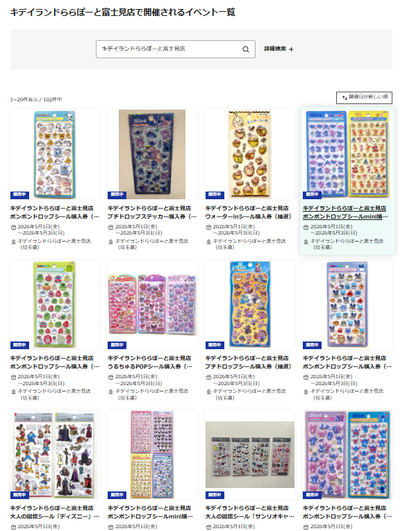 キデイランドららぽーと富士見店の抽選ページのスクリーンショット