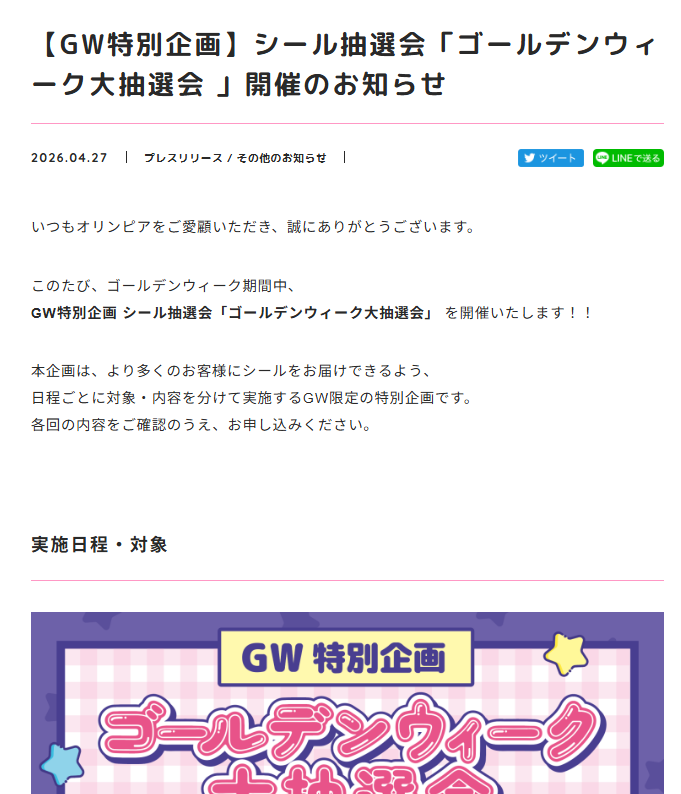 バラエティショップオリンピア●抽選ページのスクリーンショット