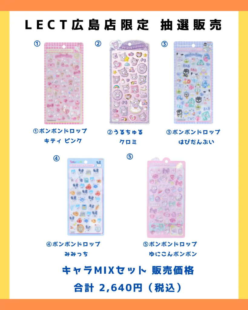 当選したら購入できるシールの一覧