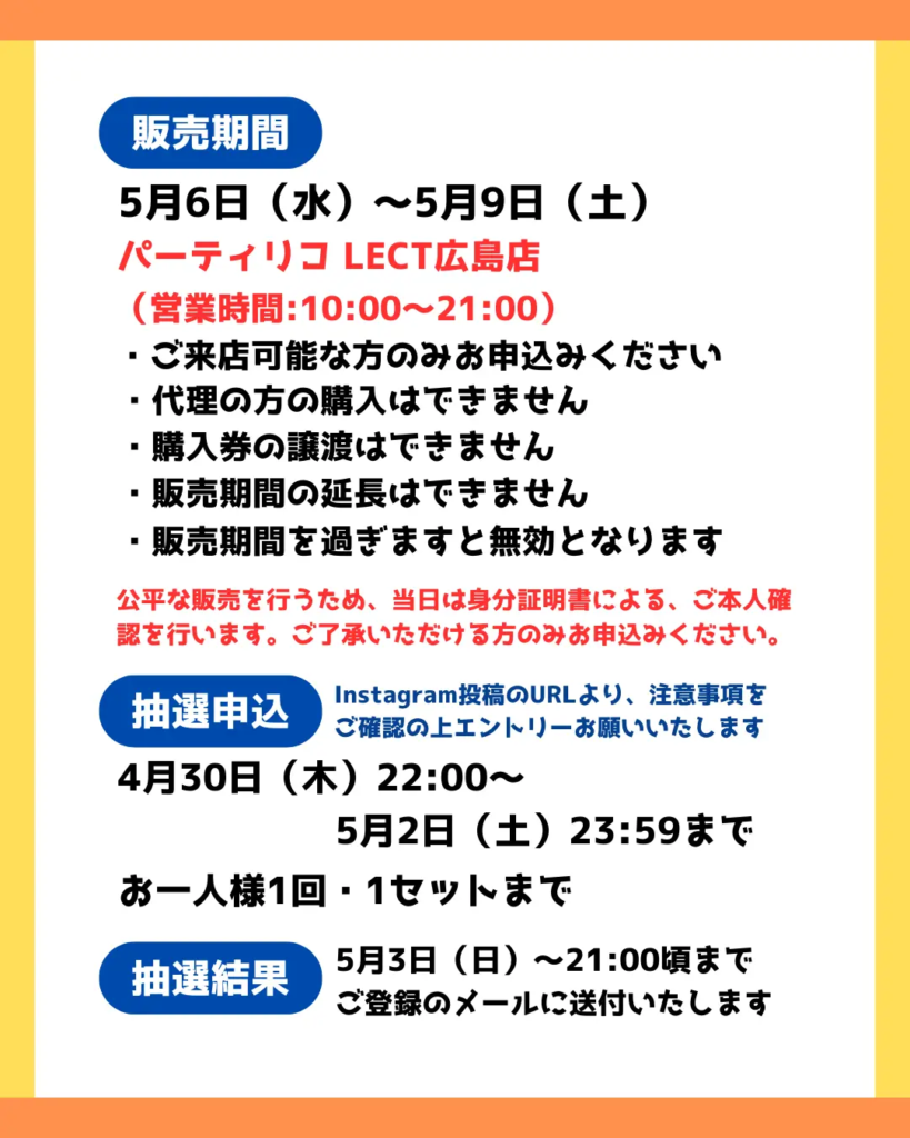イベント・抽選の概要を説明した画像