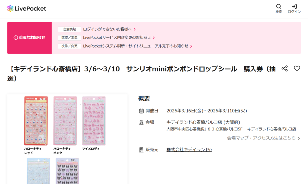 LivePocketの抽選画面のスクショ