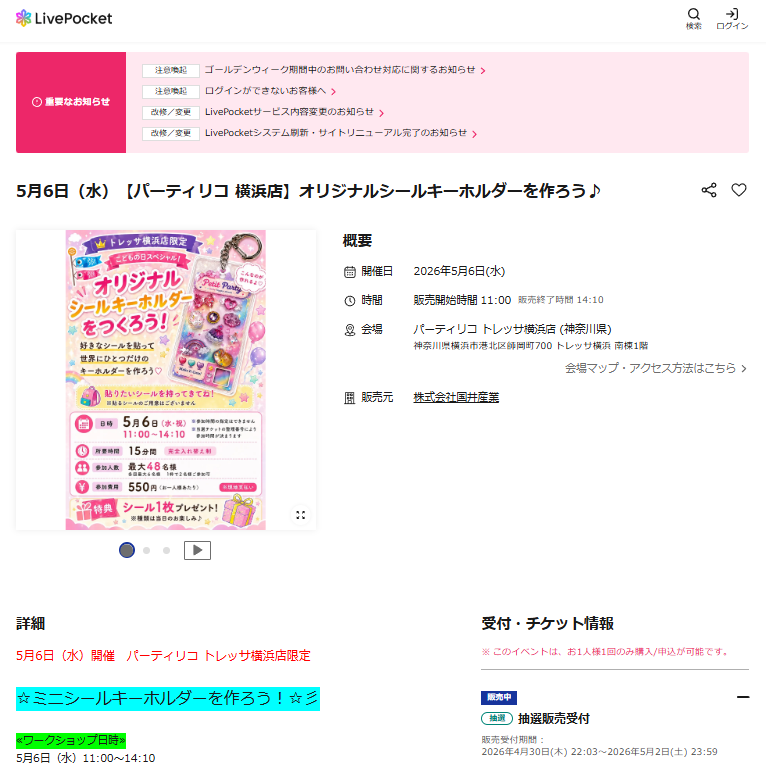 パーティリコ 横浜店の抽選ページのスクリーンショット