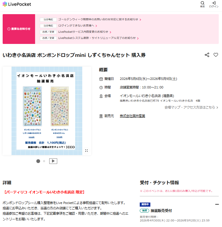 イオンモールいわき小名浜店の抽選ページのスクリーンショット