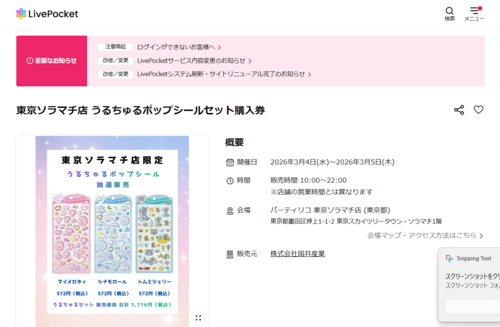 パーティリコ東京ソラマチ店の抽選ページ