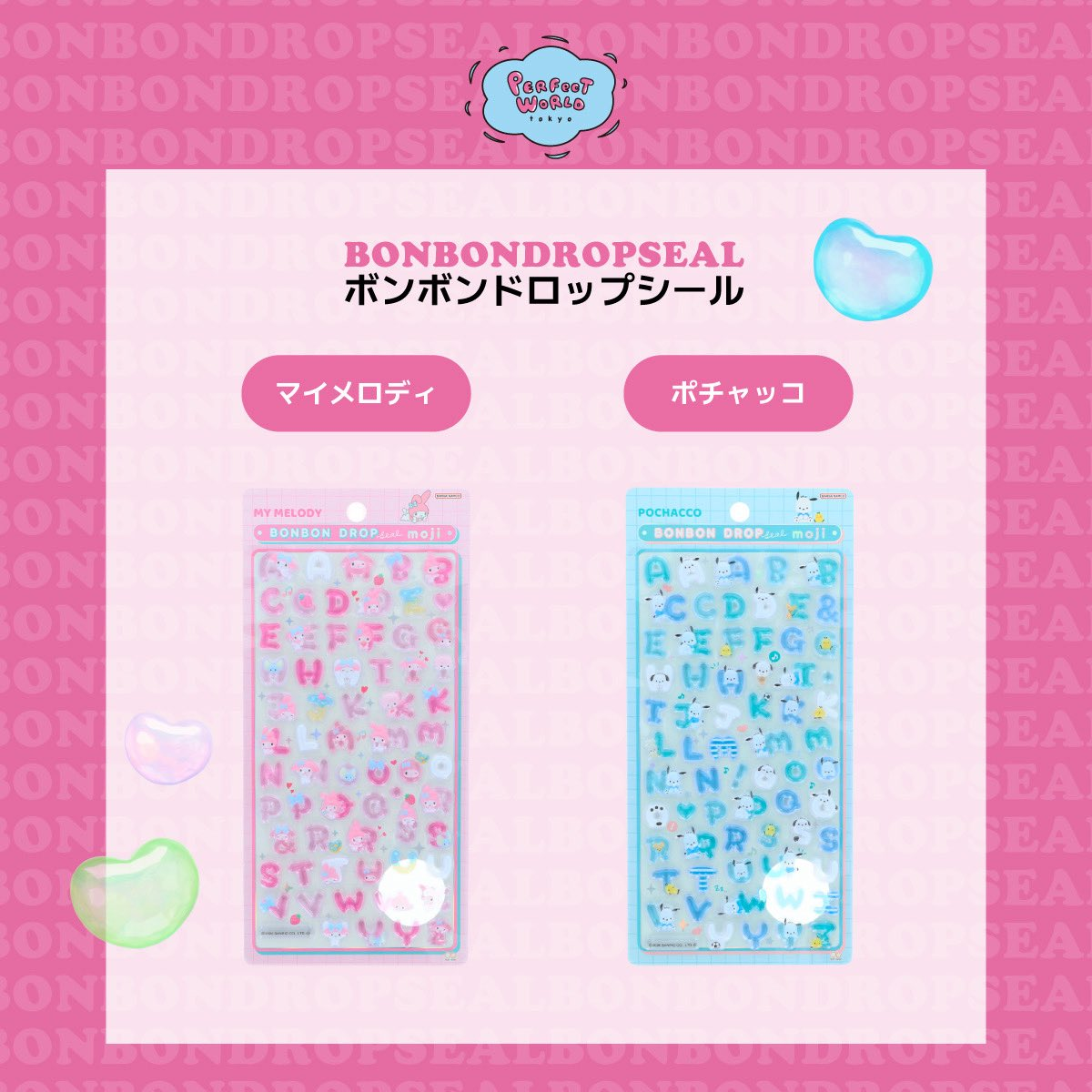 当選したら購入できるシールの一覧