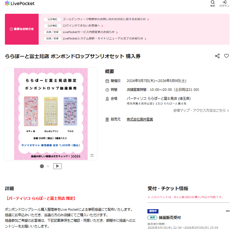 パーティリコ ららぽーと富士見店の抽選ページのスクリーンショット