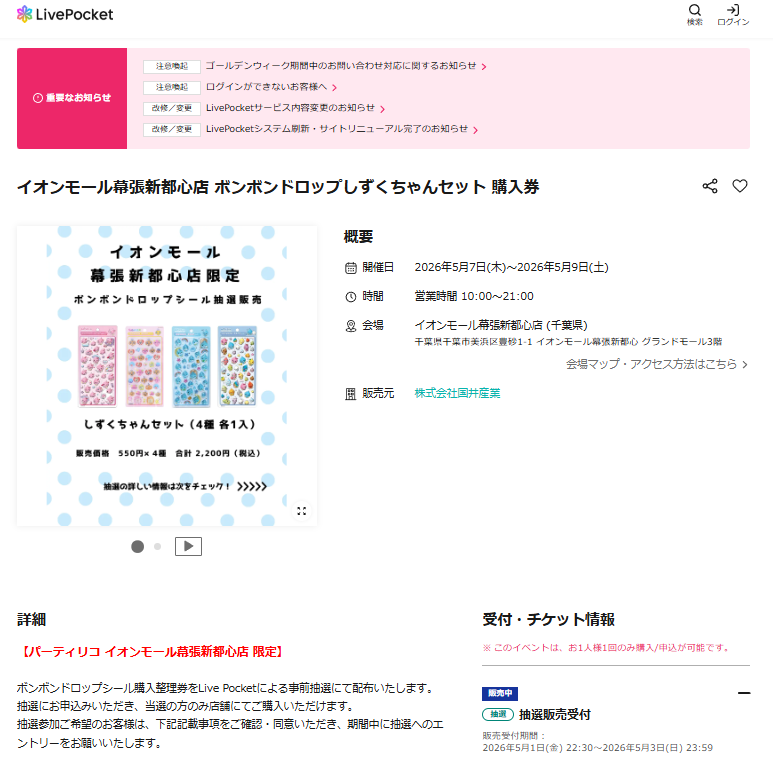 パーティリコ イオンモール幕張新都心店の抽選ページのスクリーンショット