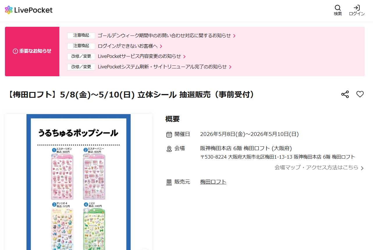 梅田ロフトの抽選ページのスクリーンショット
