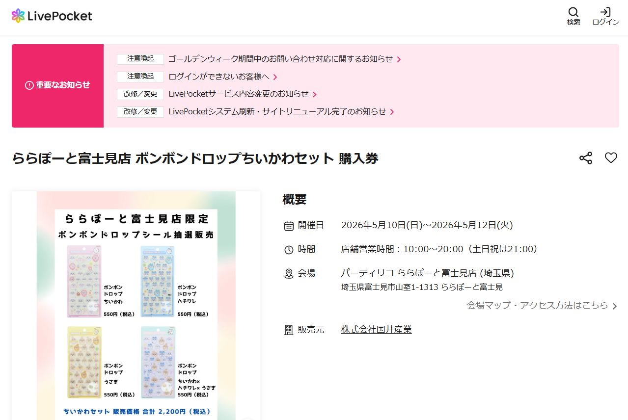 パーティリコ ららぽーと富士見店の抽選ページのスクリーンショット