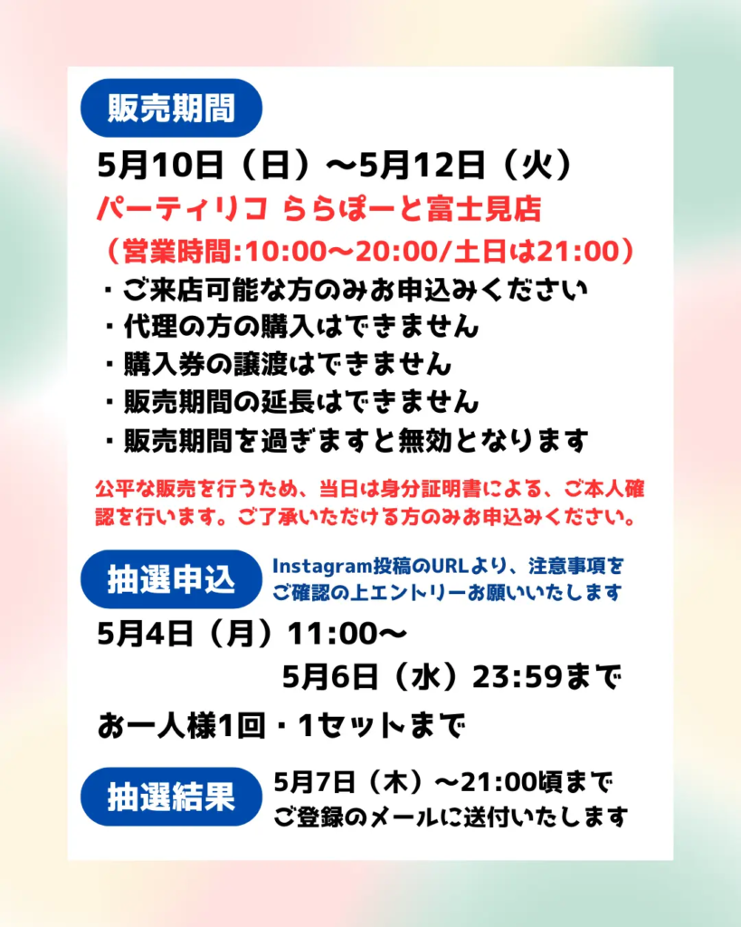 イベント・抽選の概要を説明した画像