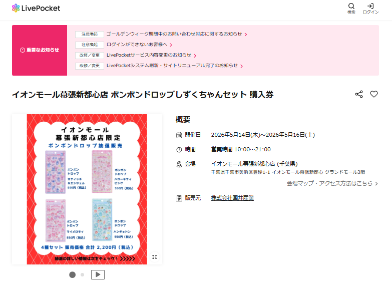パーティリコ イオンモール幕張新都心店の抽選ページのスクリーンショット