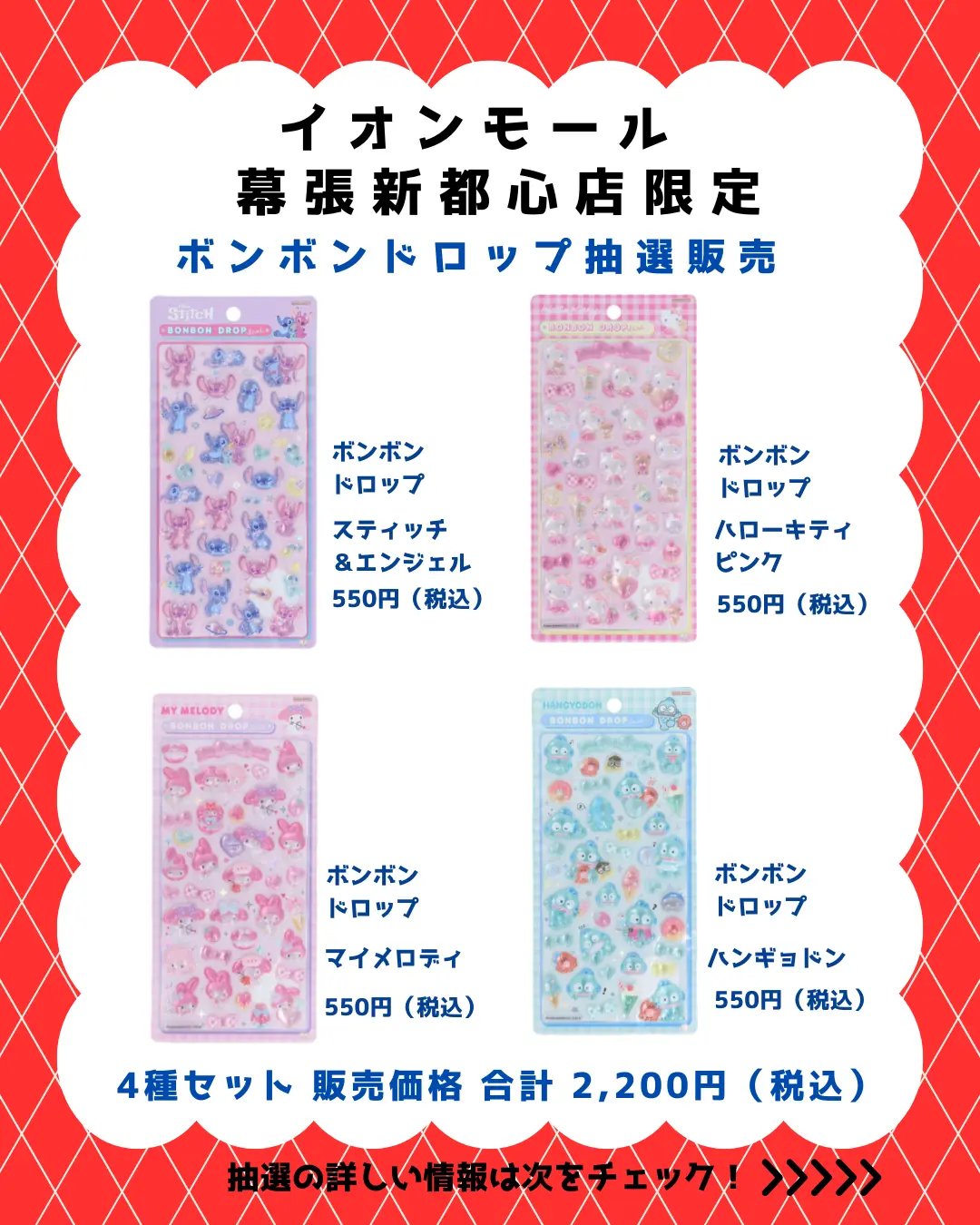 当選したら購入できるシールの一覧
