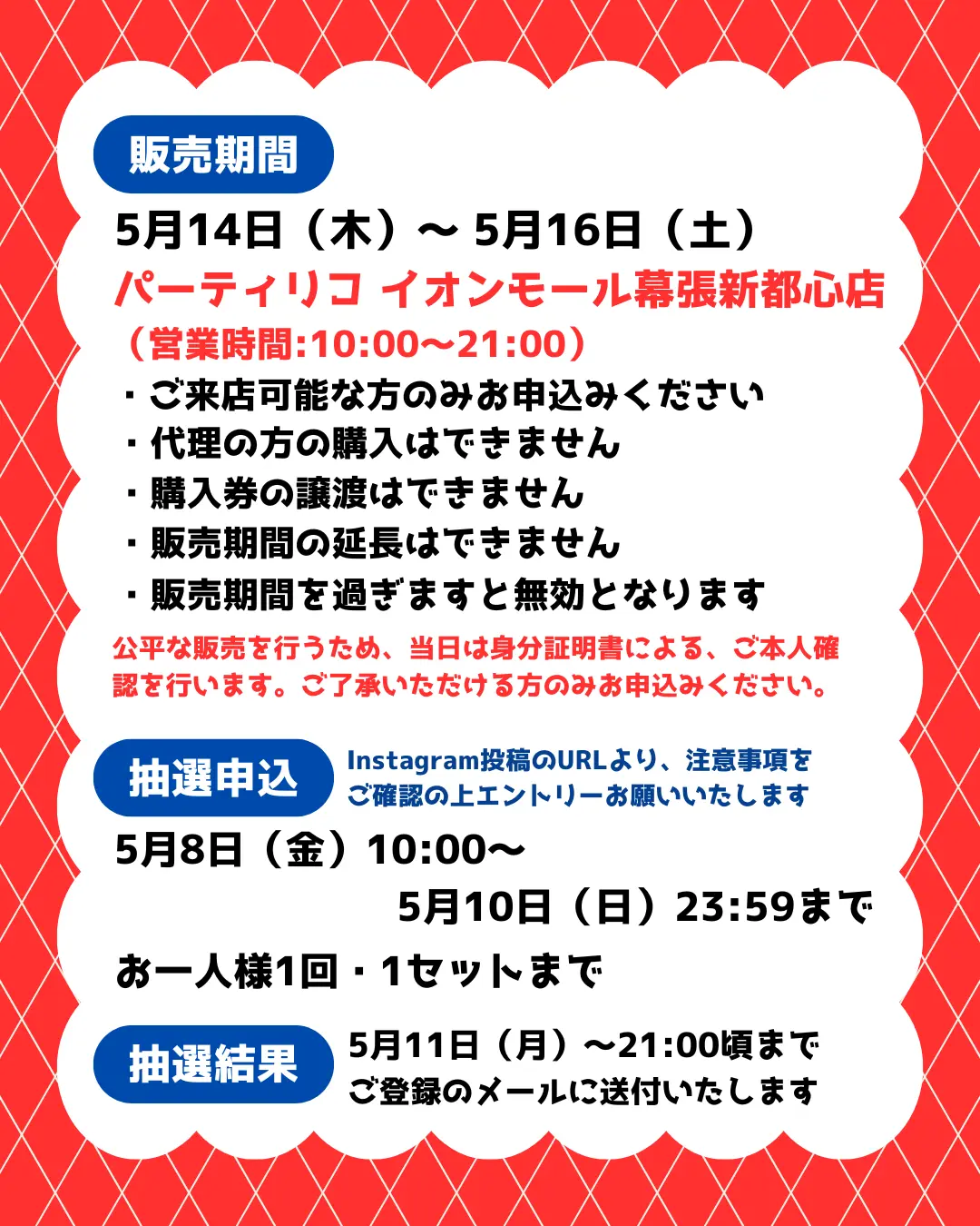 イベント・抽選の概要を説明した画像