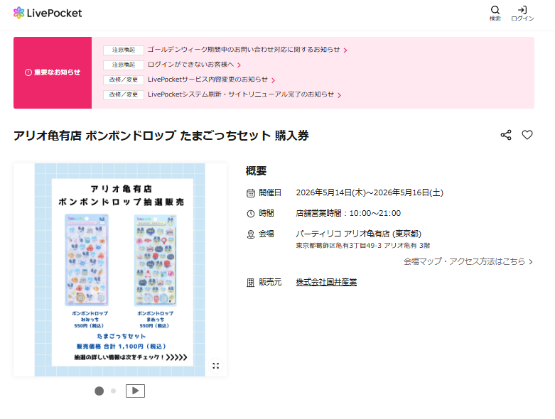 パーティリコ アリオ亀有店の抽選ページのスクリーンショット