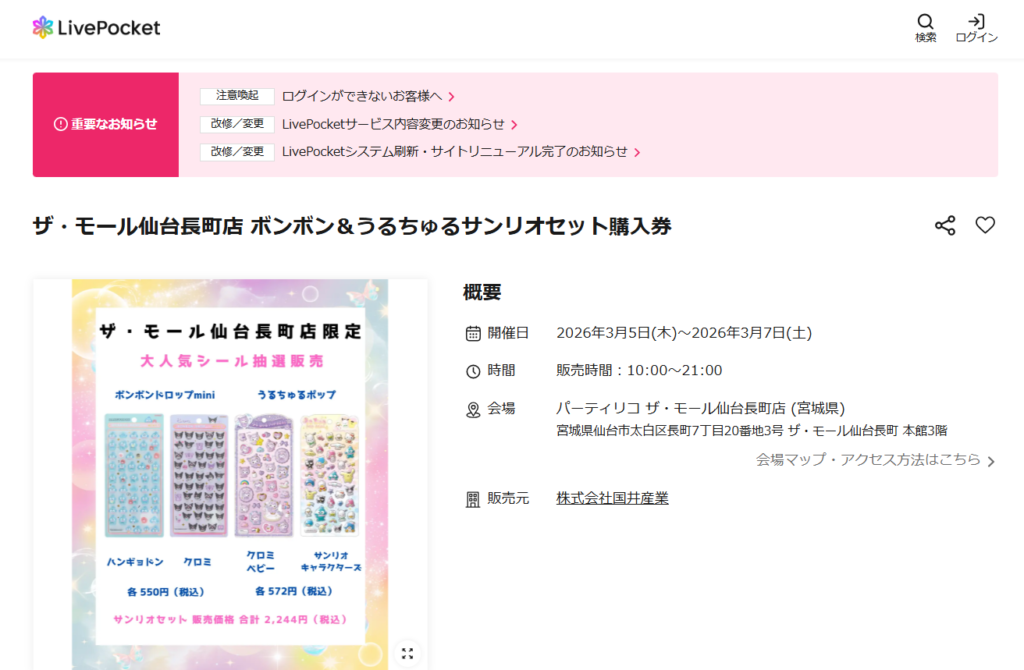 パーティリコ ザ・モール仙台長町店の抽選販売ページのスクリーンショット