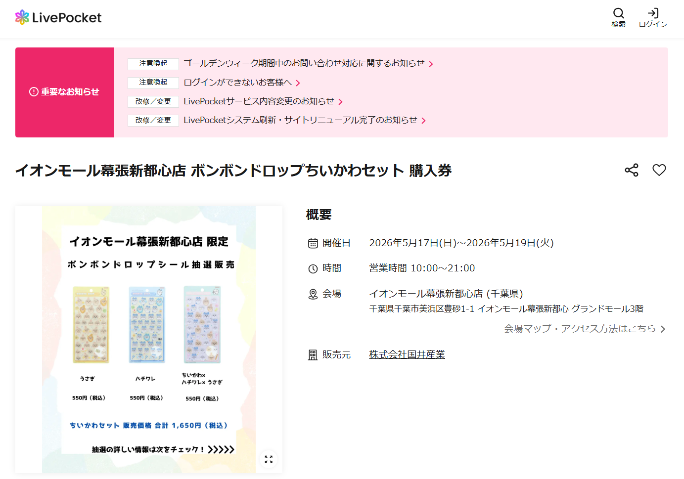 パーティリコ イオンモール幕張新都心店の抽選ページのスクリーンショット
