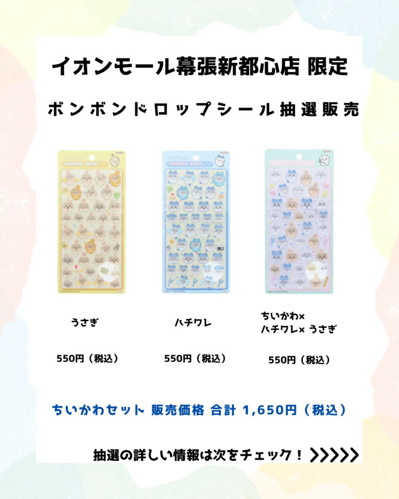 当選したら購入できるシールの一覧
