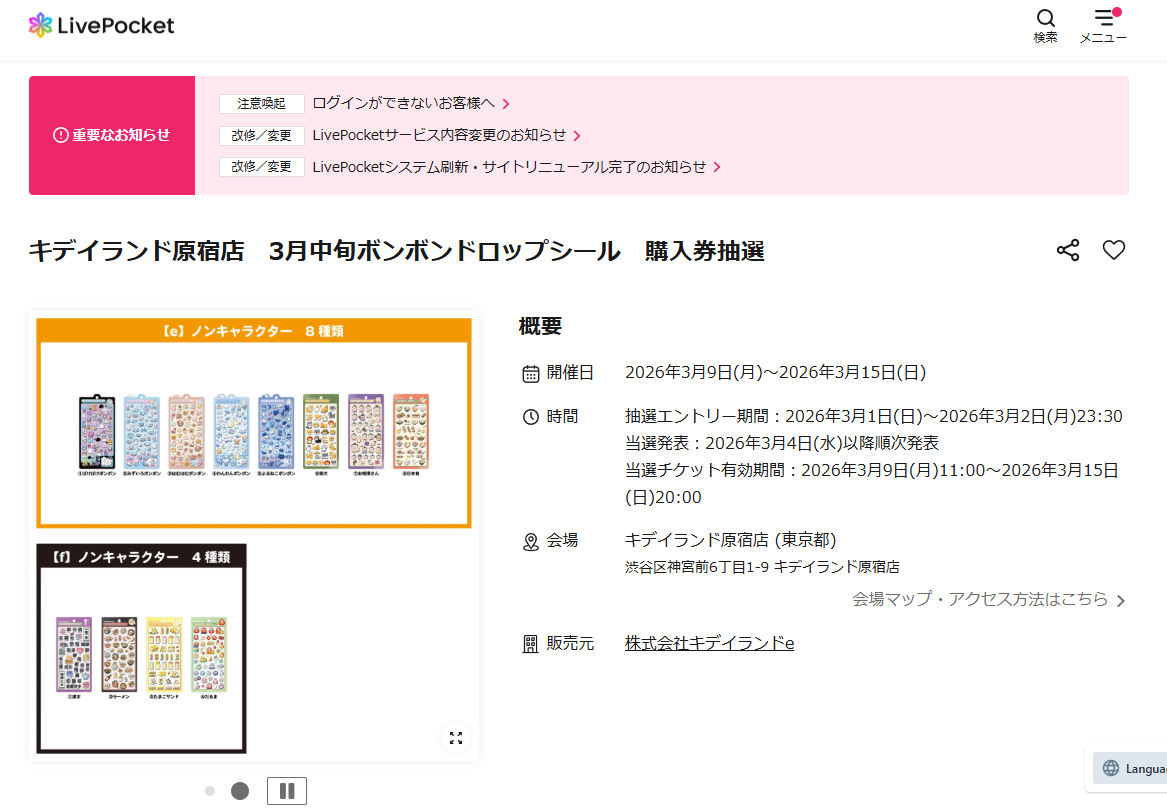 キデイランド原宿店の抽選ページのスクリーンショット