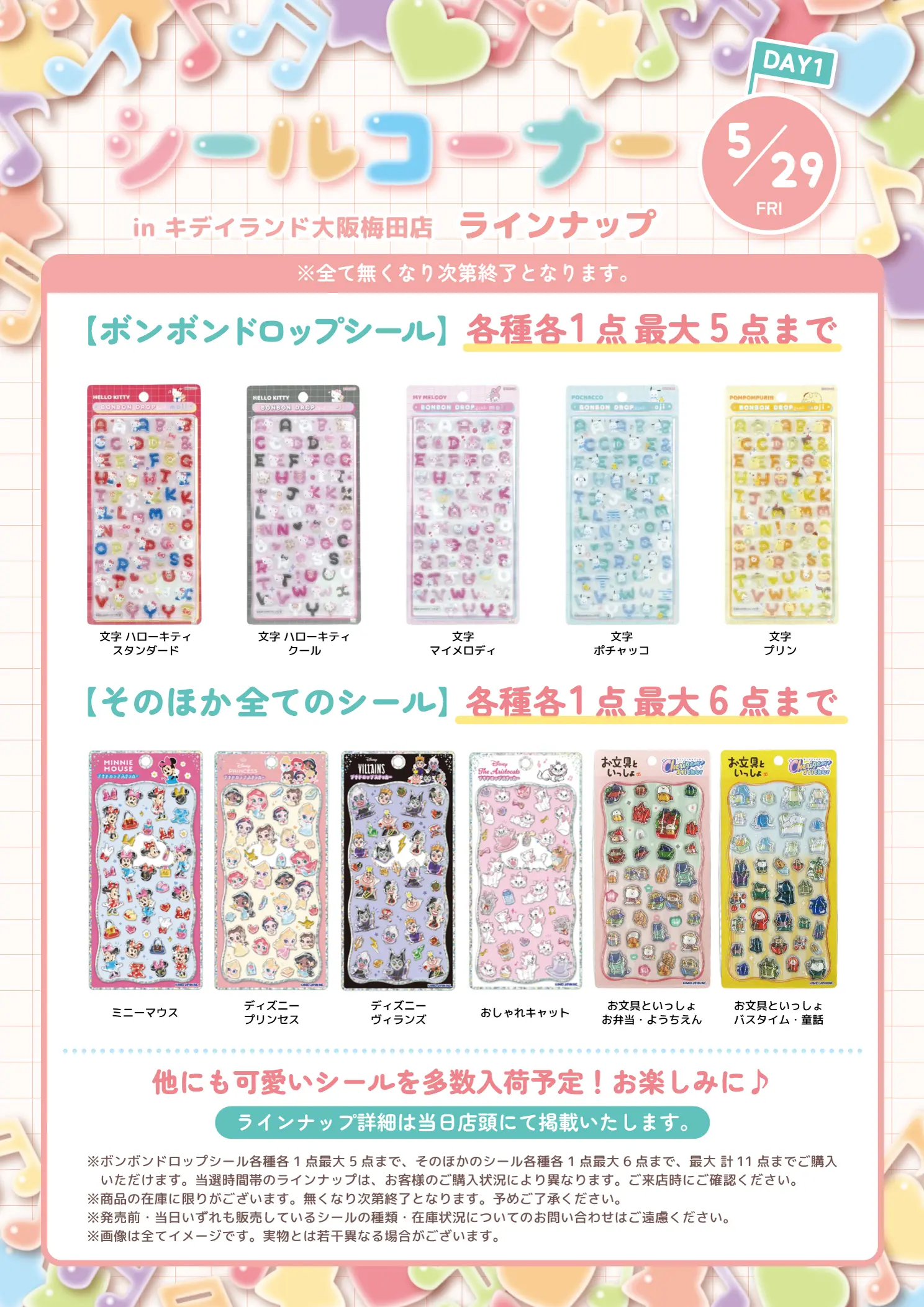 5月29日の購入できるシールの一覧