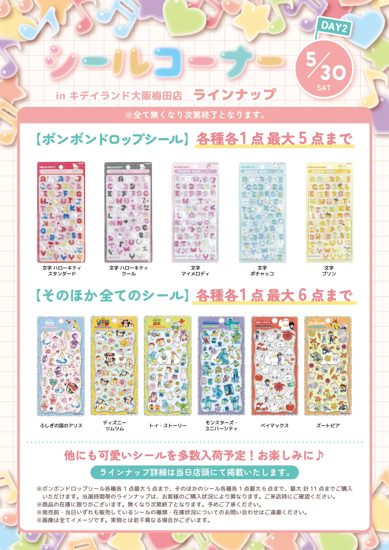 5月30日の購入できるシールの一覧