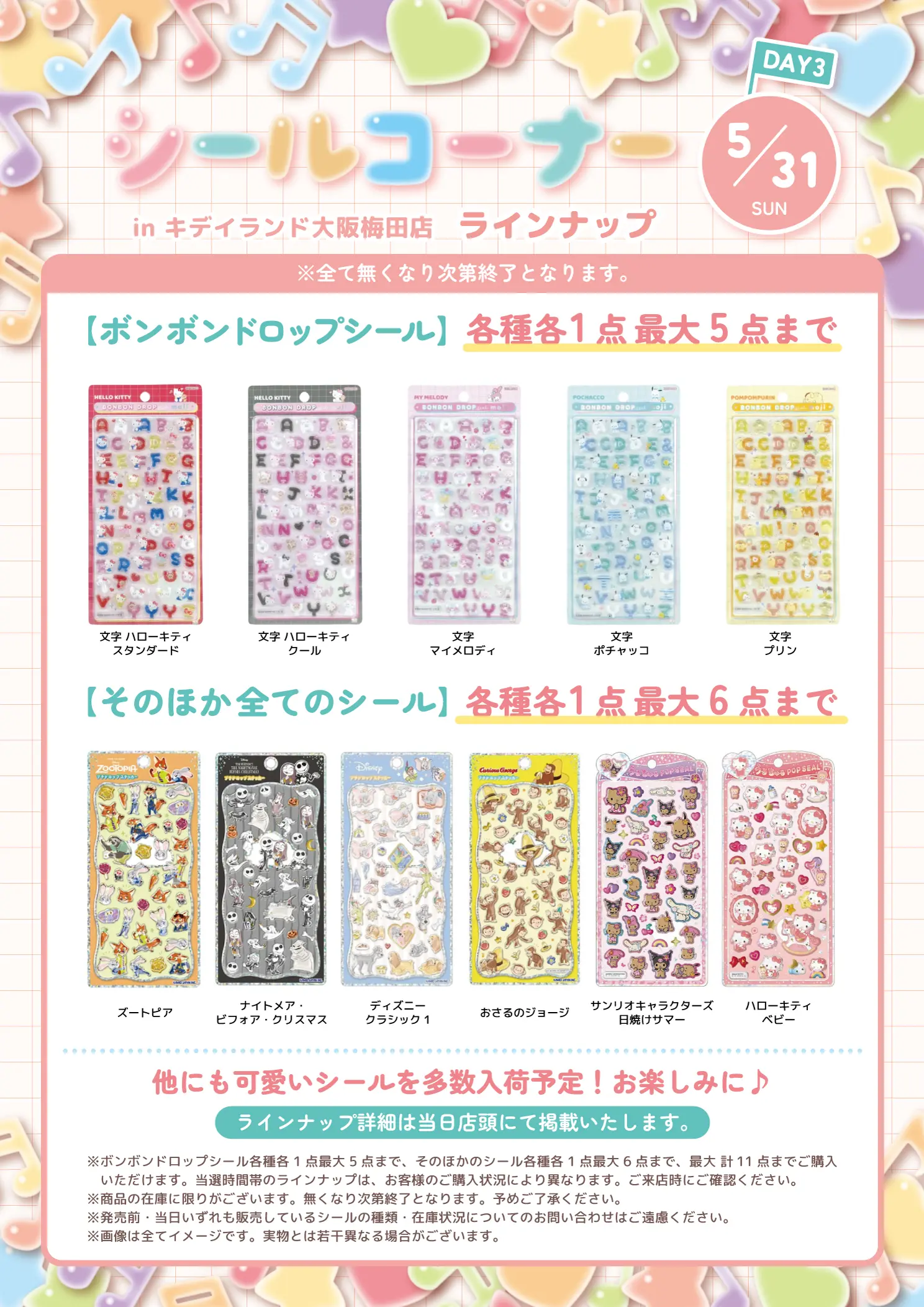 5月31日の購入できるシールの一覧