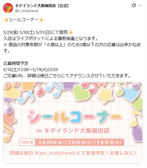 キデイランド大阪梅田店の公式Xのスクリーンショット