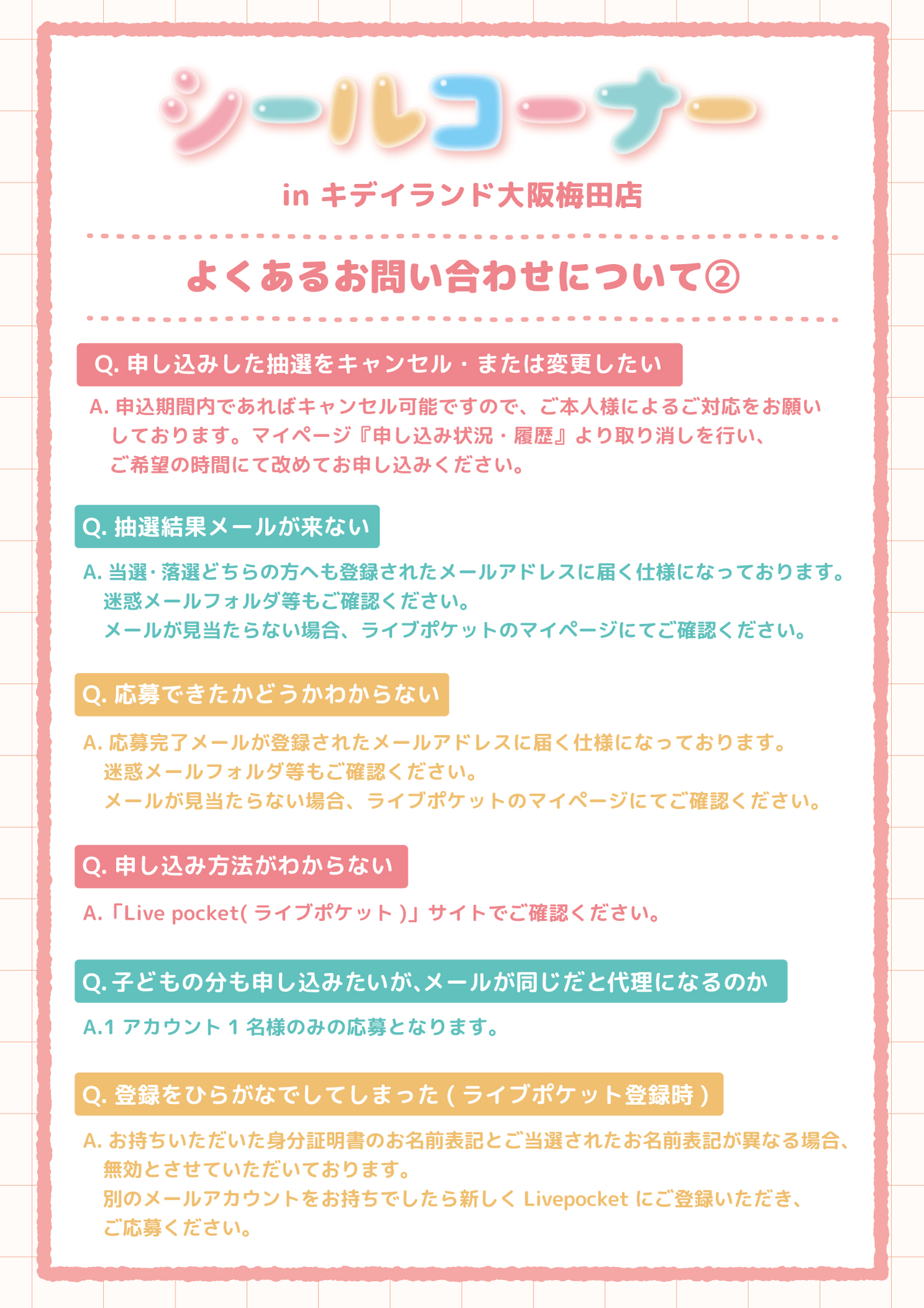イベント・抽選のよくある質問を説明した画像２