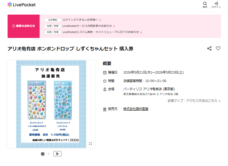 パーティリコ アリオ亀有店の抽選ページのスクリーンショット