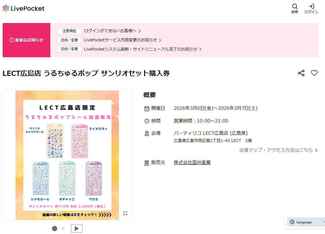 Livepocketの抽選画面