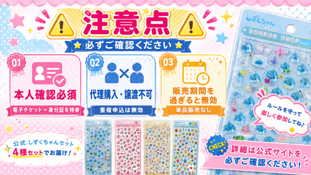 ボンボンドロップminiしずくちゃんセット抽選販売の注意点と購入時のルール