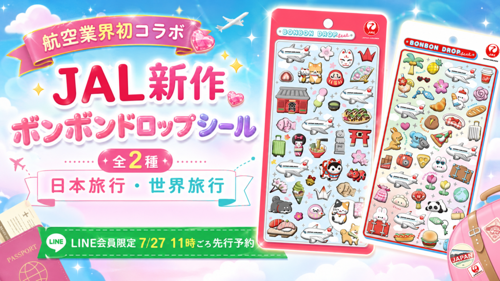 JALオリジナル ボンボンドロップシール新作の日本旅行・世界旅行全2種類