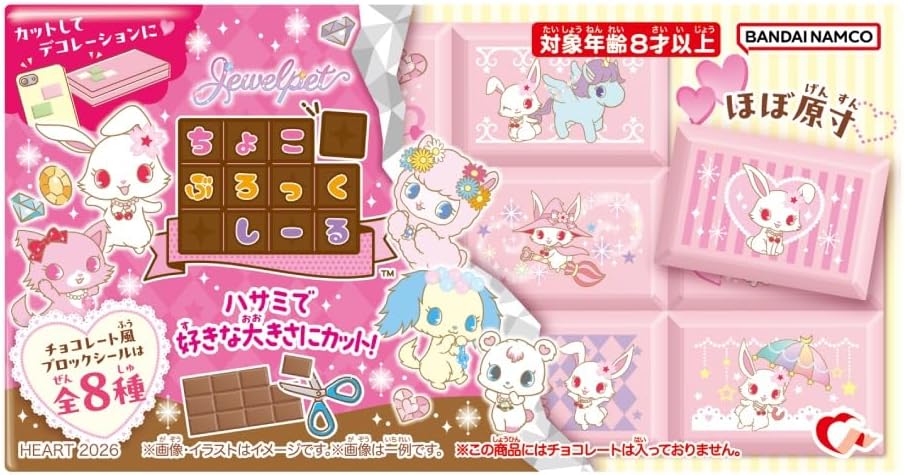 ジュエルペットの板チョコレート風ブロックシール「ちょこぶろっくしーる」の商品画像