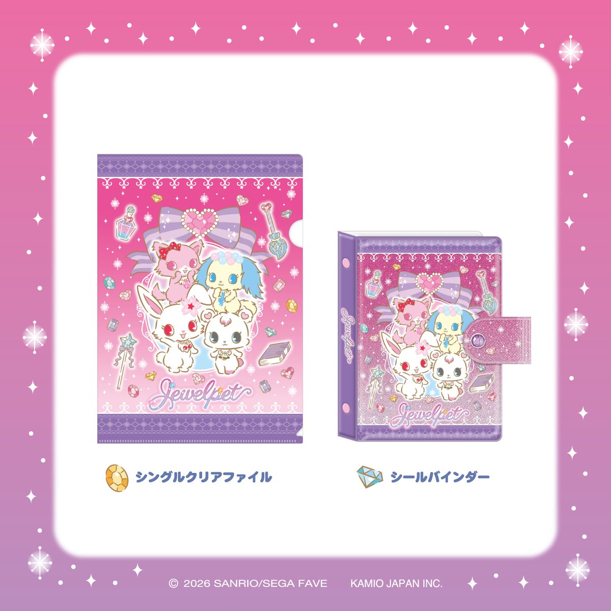 ジュエルペットのシールバインダーとシングルクリアファイルの商品画像