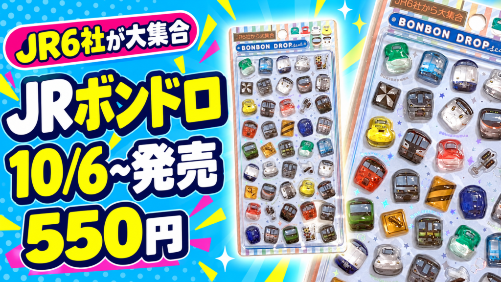 JR6社から大集合 BONBON DROPシール、10月6日以降発売・税込550円の編集イメージ